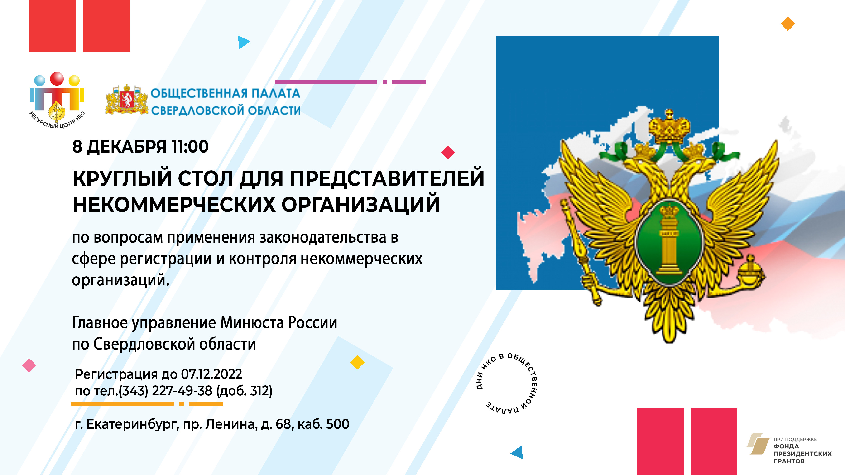 Программа Дней НКО в Общественной палате Свердловской области -  Свердловская Областная Организация Российского Союза Молодежи